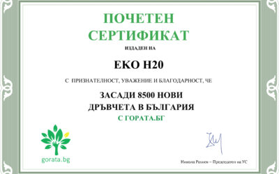 EKO H20 засади 8500 нови дървета в България